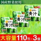おいしい 日本の青汁 日本製 大容量 330g（3g×110包） 3箱セット 国産 ゴーヤ ケール 大麦若葉 【賞味期限2024/7/1まで】