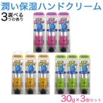潤い 保湿 ハンドクリーム 30g×3個セット バブルローズの香り マンゴーの香り シトラスミントの香り 選べる3種の香り ヒアルロン酸配合 日本製 送料無料