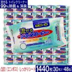 トイレ掃除 流せる トイレクリーナー 1440枚(30枚入×48個)お掃除シート 除菌&消臭 エンボスシート 便器 便座 日本製