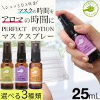 ショッピングポーション パーフェクトポーション マスクスプレー25ml マスク アロマ 花粉 定形外郵便 発送 送料無料