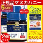 マヌカハニー 蜂蜜 マヌカヘルス MGO115+ 250g 2個セット 正規輸入品