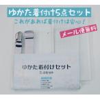 　ゆかた着付け５点セット　浴衣　着付けセット　和装小物　説明書付き　メール便／送料無料　※処分品につき返品交換不可