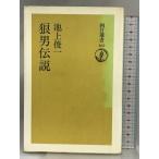. мужчина легенда ( утро день подбор книг 463) утро день газета выпускать Ikegami . один 