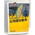  совершенно симуляция Taiwan .. война (.. фирма +α новая книга 864-1C).. фирма гора внизу ..