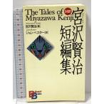  лучший *ob Miyazawa Kenji короткий редактирование (.. фирма bai Lynn garu* книги ).. фирма Inter National Miyazawa Kenji 