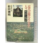  новое время Kyoto . сырой .. человек .- Meiji персона журнал Kyoto документ . криптомерия рисовое поле . Akira 