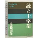  ружье . 10 знак .(P+D BOOKS) Shogakukan Inc. Endo Shusaku 