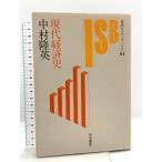  настоящее время экономика история ( Iwanami семинар книги 53) Iwanami книжный магазин Nakamura . Британия 