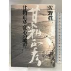 .. правильный .. сердце. .. Shinchosha ... один 