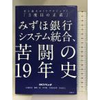  Mizuho Bank система унификация,... 19 год история исторический максимальный. IT Project [3 раз глаз. честно ] Nikkei BP Nikkei компьютер 