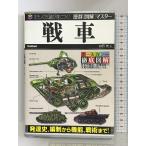 歴群[図解]マスター 戦車 (歴群「図解」マスター) 学研プラス 白石 光