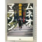 ムネオ流マラソン術 仕事人間でも走れる42・195km 講談社 鈴木 宗男