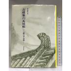 古建築の瓦屋根―伝統の美と技術 理工学社 坪井利弘