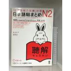  японский язык общий суммировать N2..CD2 листов есть ([ японский язык способность экзамен ] меры ) Nihongo Soumatome N2 Listeningask Sasaki ..