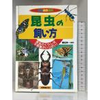昆虫の飼い方: 昆虫のくらしは不思議がいっぱい (学習自然観察) 成美堂出版