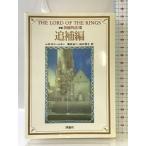  кольцо история (10) новый версия .. сборник критика фирма J.R.R. Tolkien 
