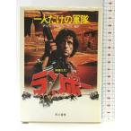  один человек только. армия Rimbaud ( Hayakawa Bunko ). река книжный магазин David *mareru