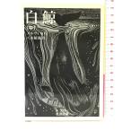  белый . средний ( Iwanami Bunko ) Iwanami книжный магазин "Хаманн" *meru vi ru