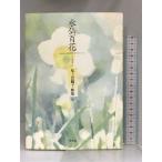  нарцисс 100 цветок - хвост сверху рисовое поле журавль . сборник песен ( Cosmos . документ ). книжный магазин хвост сверху рисовое поле журавль .