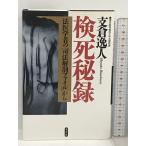  осмотр .. запись - судебная медицина человек. [. закон анатомия файл ] из Kobunsha главный .. человек 