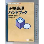 正規表現ハンドブック (Technical Handbook Series) ソフトバンククリエイティブ 鹿島 和郎