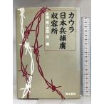 カウラ日本兵捕虜収容所 青木書店 永瀬 隆