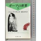 ga-p. мир ( внизу ) ( Shincho Bunko ) Shinchosha John a- vi ng