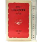  японский новое время строительство ( сверху ): занавес конец * Meiji .( Iwanami новая книга новый красный версия 308) Iwanami книжный магазин глициния лес . доверие 