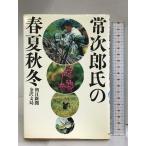 常次郎氏の春夏秋冬 朝日新聞出版 朝日新聞金沢支局