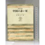  China. красный звезда больше . решение версия ... документ 29.. книжный магазин Ed ga-* snow работа сосна холм .. перевод 