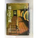  зеркало среди зеркало -.. Iwanami книжный магазин mihya L * Ende 