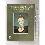 子どものための美しい国 晶文社 ヤヌシュ コルチャック