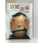 . dono грязь палка ( Bunshun Bunko ke4-1) Bungeishunju i- солнечный Kei человек 