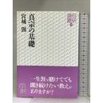 真宗の基礎 (同朋選書 39) 東本願寺出版部(真宗大谷派宗務所出版部) 宮城 シズカ