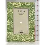  весна. вода ( Iwanami Bunko ) Iwanami книжный магазин Тургенев 