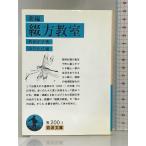  новый сборник . person ..( Iwanami Bunko ) Iwanami книжный магазин Toyota правильный .