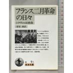  Франция 2 месяц переворот. ежедневно :tok vi ru раз . запись ( Iwanami Bunko белый 9-1) Iwanami книжный магазин are расческа s*do*tok vi ru