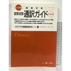  три . версия тщательный .. государство экзамен устный перевод гид ( китайский язык ) один tsu. книжный магазин китайский язык ..