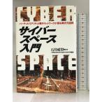 サイバースペース入門―バーチャルリアリティと電子ネットワークが創る異次元空間 日本実業出版社 三菱総合研究所先端科学研究所