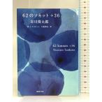 62. so сеть +36 62 Sonnets+36 ( Shueisha Bunko ) Shueisha Tanikawa Shuntaro 