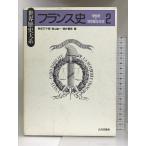  Франция история (2)16 век ~19 век ...( мир история большой серия ) гора река выпускать фирма Shibata три тысяч самец 