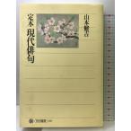 .книга@ настоящее время хайку ( Kadokawa подбор книг 292) KADOKAWA/ Kadokawa искусство и наука выпускать Yamamoto ..