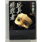  игрушка ремонт человек KADOKAWA Kobayashi Yasumi 