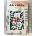  прекрасный бог . сердце . трещина .- юг часть блок . сырой ... гравюра на дереве дом * доска . сырой редактирование ателье .... один .