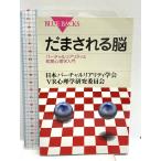 だまされる脳―バーチャルリアリティと知覚心理学入門 (ブルーバックス) 講談社 日本バーチャルリアリティ学会VR心理学研