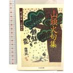  гора голова огонь . сборник ( Chikuma библиотека ).. книжный магазин вид рисовое поле гора голова огонь 