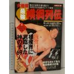 大相撲 最強横綱列伝 スコラムック 角界のスーパーヒーロー69人を徹底研究 原寸大復刻手形収録 スコラマガジン