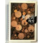  желтый грязь улица Kawade книжный магазин новый фирма осталось снег 