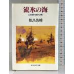 . лед. море есть армия .... решение .( Ushioshobokojinshinsha NF библиотека ). книжный магазин свет человек новый фирма . хорошо Shunsuke 