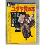 yudaya.. книга@- старый примерно . документ . сообщить mesia появление. день (NEW SIGHT MOOK Books Esoterica 13 номер ) Gakken плюс 